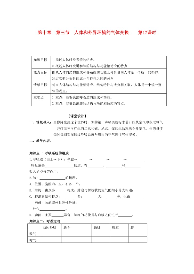 辽宁省鞍山市七年级生物下册 第十章 第三节 人体和外界环境的气体交换第17课时学案（新版）苏教版.doc_第1页