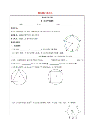 四川省成都市青白江區(qū)九年級數(shù)學(xué)下冊 3.8 圓內(nèi)接正多邊形導(dǎo)學(xué)案（新版）北師大版.doc