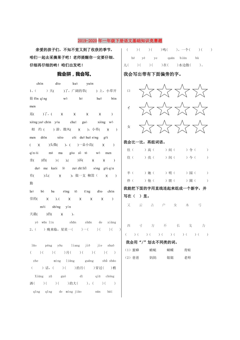 2019-2020年一年级下册语文基础知识竞赛题.doc_第1页