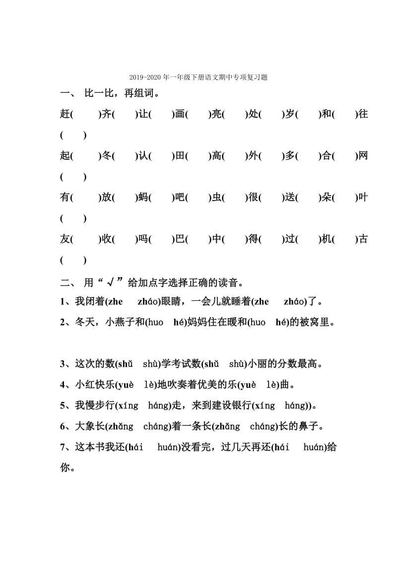 2019-2020年一年级下册语文基础知识竞赛题.doc_第3页