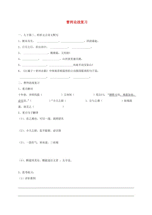 江蘇省淮安市中考語(yǔ)文 曹劌論戰(zhàn)復(fù)習(xí)練習(xí).doc