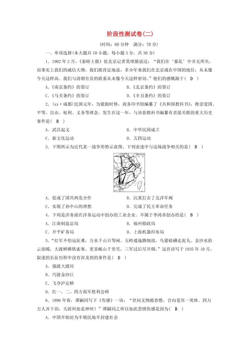 安徽省2019中考历史决胜一轮复习 第1部分 专题2 中国近代史阶段性测试卷.doc_第1页