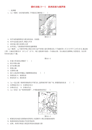 江西省2019年中考地理復(fù)習(xí) 第三部分 世界地理（下）課時(shí)訓(xùn)練11 歐洲西部與俄羅斯.doc