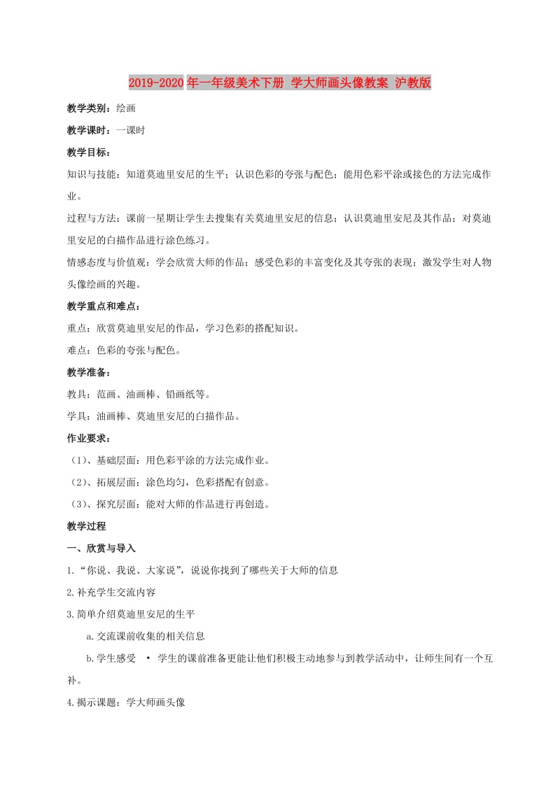 2019-2020年一年级美术下册 学大师画头像教案 沪教版.doc_第1页