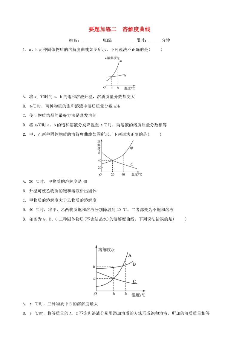 （淄博专版）2019届中考化学复习 第3部分 要题加练二 溶解度曲线练习.doc_第1页