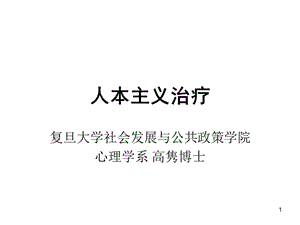 心理咨詢?nèi)吮局髁x治療ppt課件