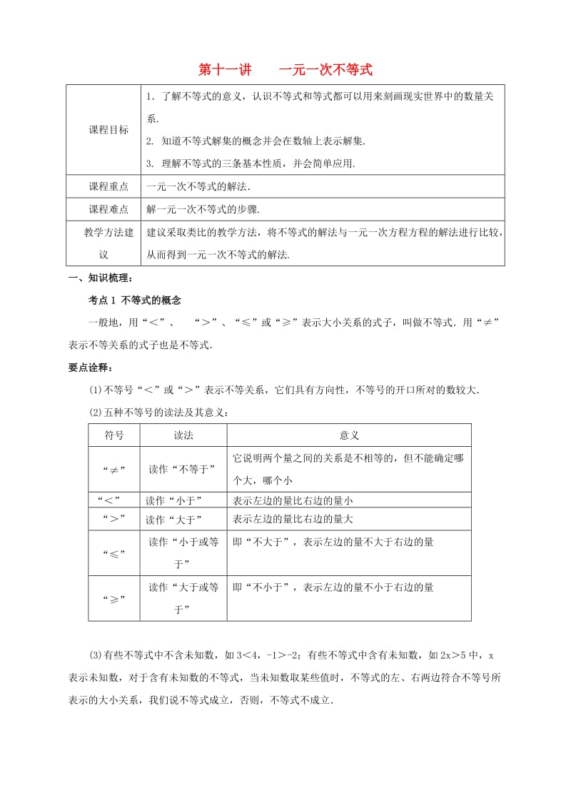 七年级数学下册 春季课程 第十一讲 一元一次不等式试题（新版）新人教版.doc_第1页