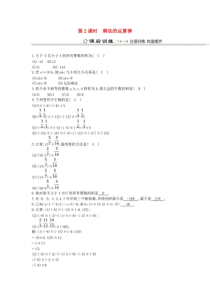 七年級數(shù)學(xué)上冊 第一章 有理數(shù) 1.4 有理數(shù)的乘除法 1.4.1 有理數(shù)的乘法 第2課時(shí) 乘法的運(yùn)算律同步測試 新人教版.doc