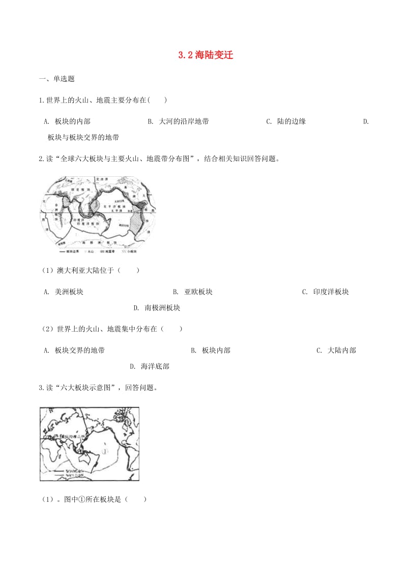 七年级地理上册 3.2海陆变迁测试 （新版）商务星球版.doc_第1页