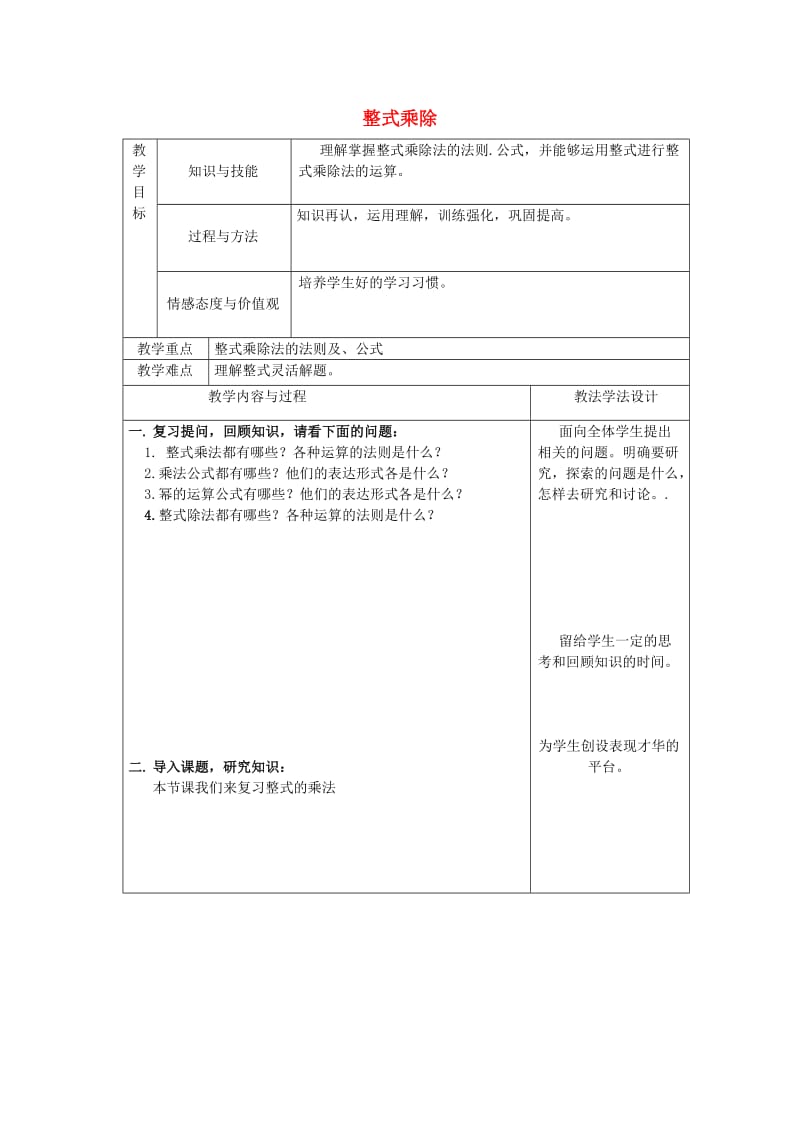 吉林省长春市双阳区八年级数学上册 第12章 整式的乘除教案(I)（新版）华东师大版.doc_第1页