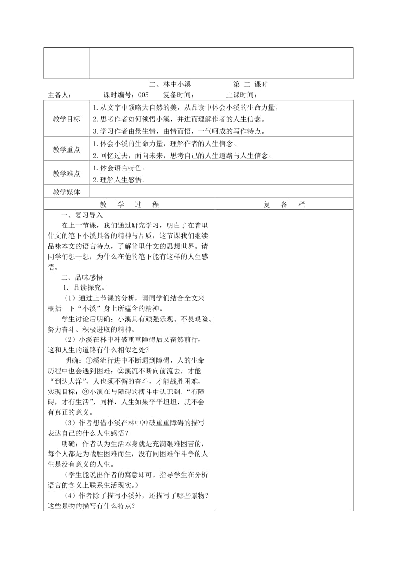 九年级语文上册 第一单元 第2课《林中小溪》教案 苏教版.doc_第3页