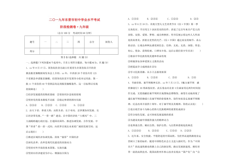 山东省东营市2019年中考道德与法治 九年级阶段检测试卷.doc_第1页