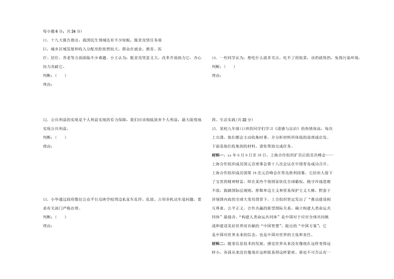 山东省东营市2019年中考道德与法治 九年级阶段检测试卷.doc_第3页