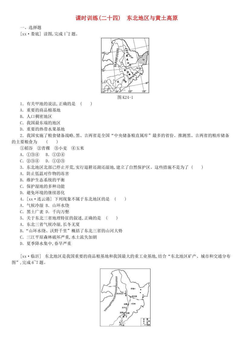 江西省2019年中考地理复习 第五部分 中国地理（下）课时训练24 东北地区与黄土高原.doc_第1页