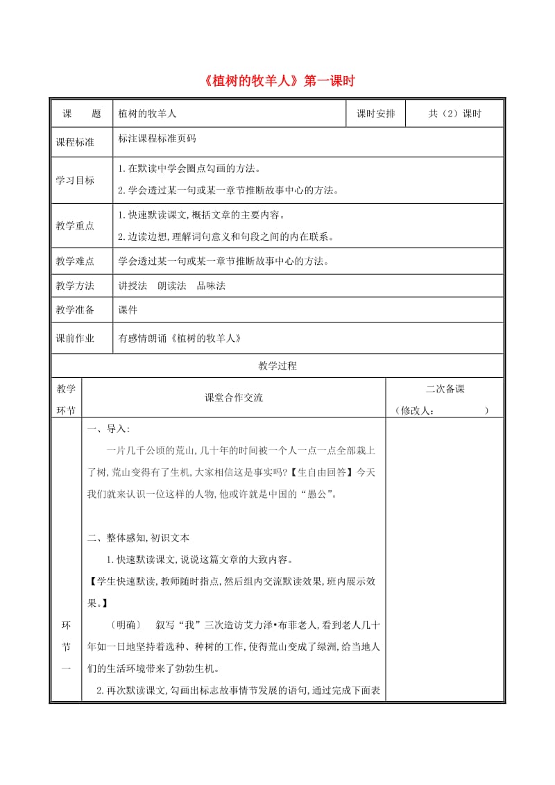 河南省郑州市七年级语文上册 第四单元 13 植树的牧羊人（第1课时）教案 新人教版.doc_第1页