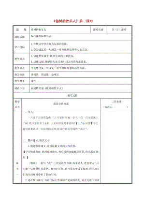 河南省鄭州市七年級(jí)語文上冊(cè) 第四單元 13 植樹的牧羊人（第1課時(shí)）教案 新人教版.doc