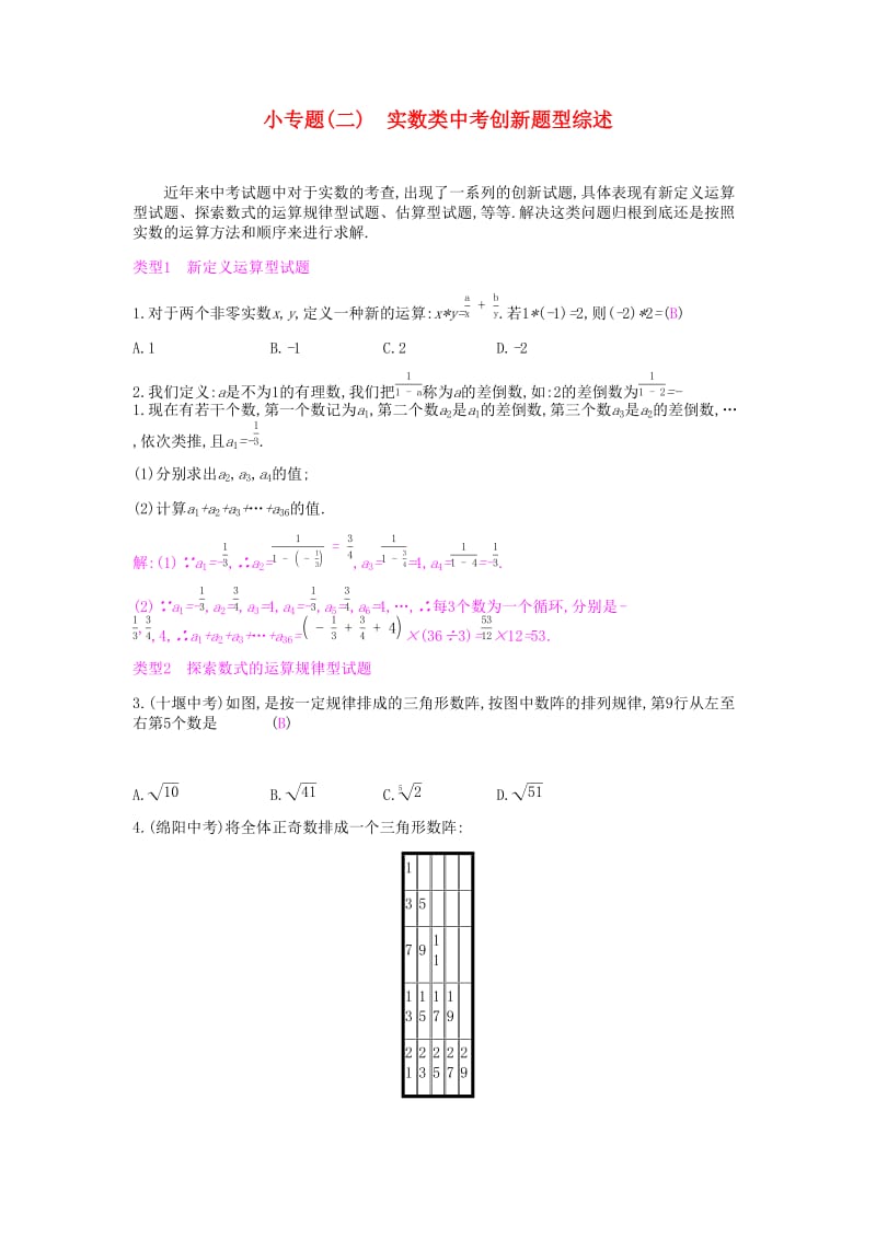 2019年春七年级数学下册 小专题（二）实数类中考创新题型综述课时作业 （新版）新人教版.doc_第1页