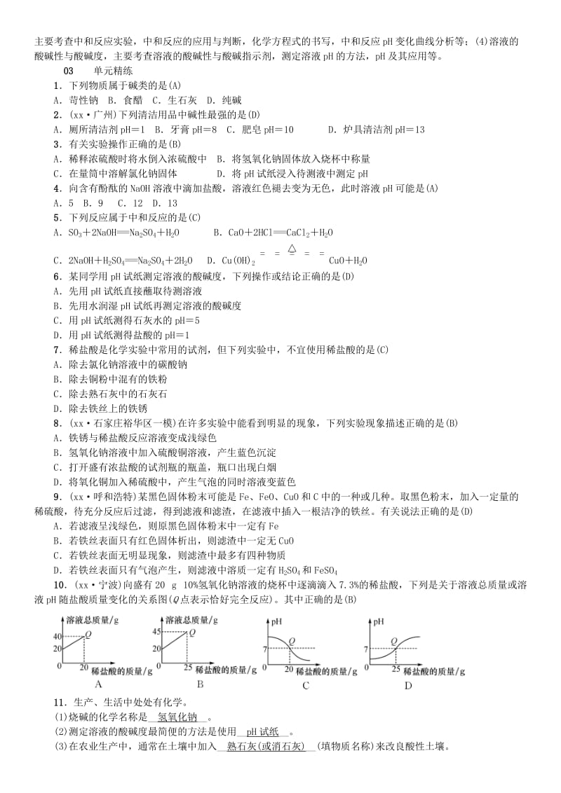 河北省九年级化学下册 第十单元 酸和碱单元复习（十）酸和碱习题 （新版）新人教版.doc_第2页