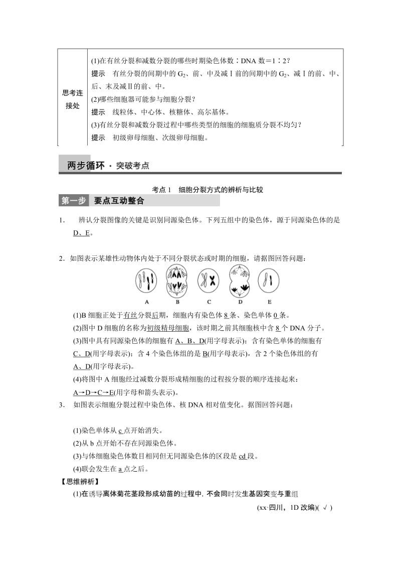 2019-2020年高考生物二轮专题突破专题三第1讲细胞的增殖和受精作用教学案.DOC_第2页