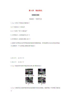 （云南專用）2019中考物理一輪復習 第三單元 熱學 第4講 物態(tài)變化習題.doc