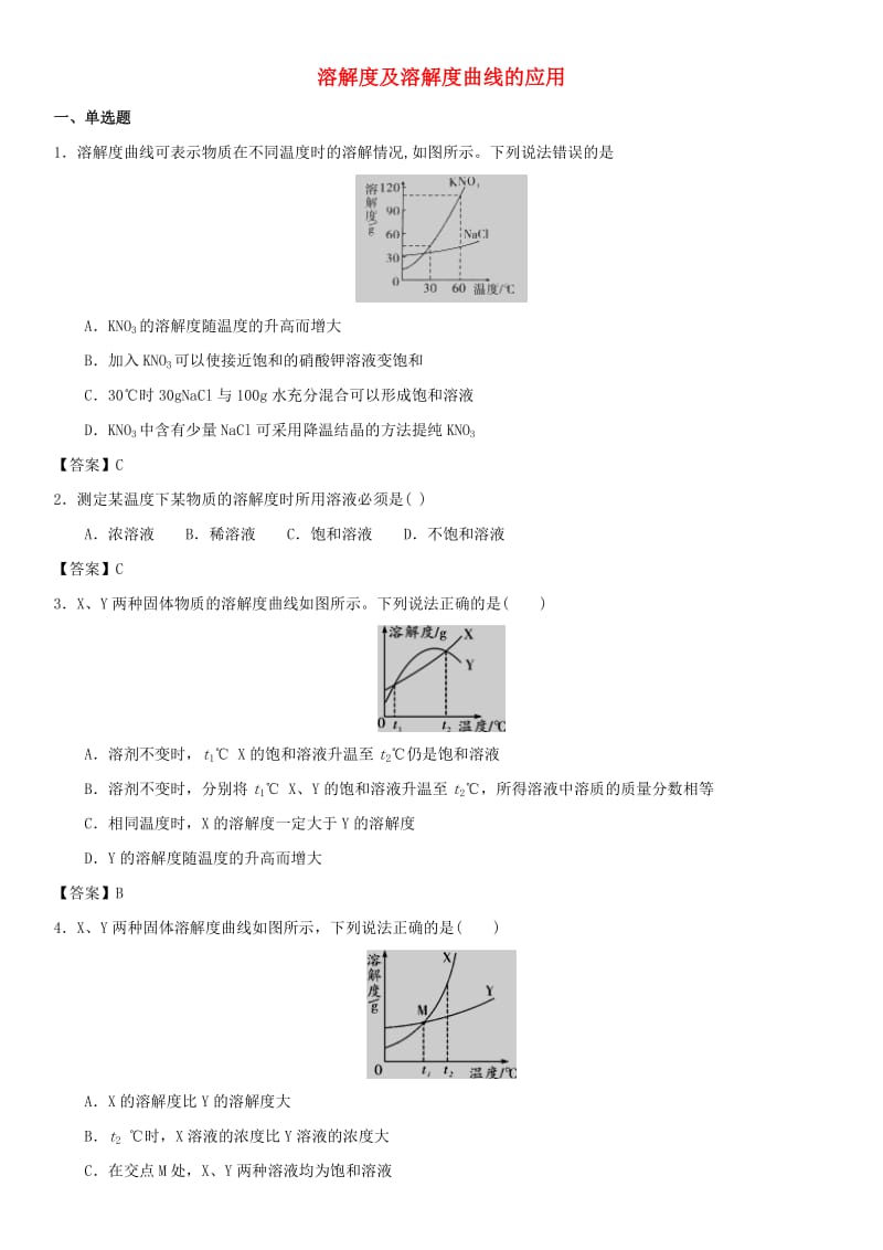 中考化学专题测试卷 溶解度及溶解度曲线的应用.doc_第1页