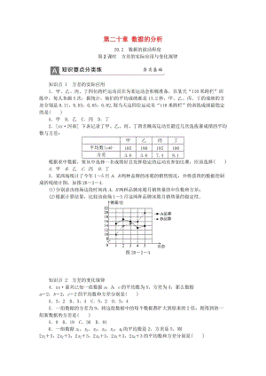 八年級數學下冊 第二十章 數據的分析 20.2 數據的波動程度 第2課時 方差的實際應用與變化規(guī)律同步練習 新人教版.doc