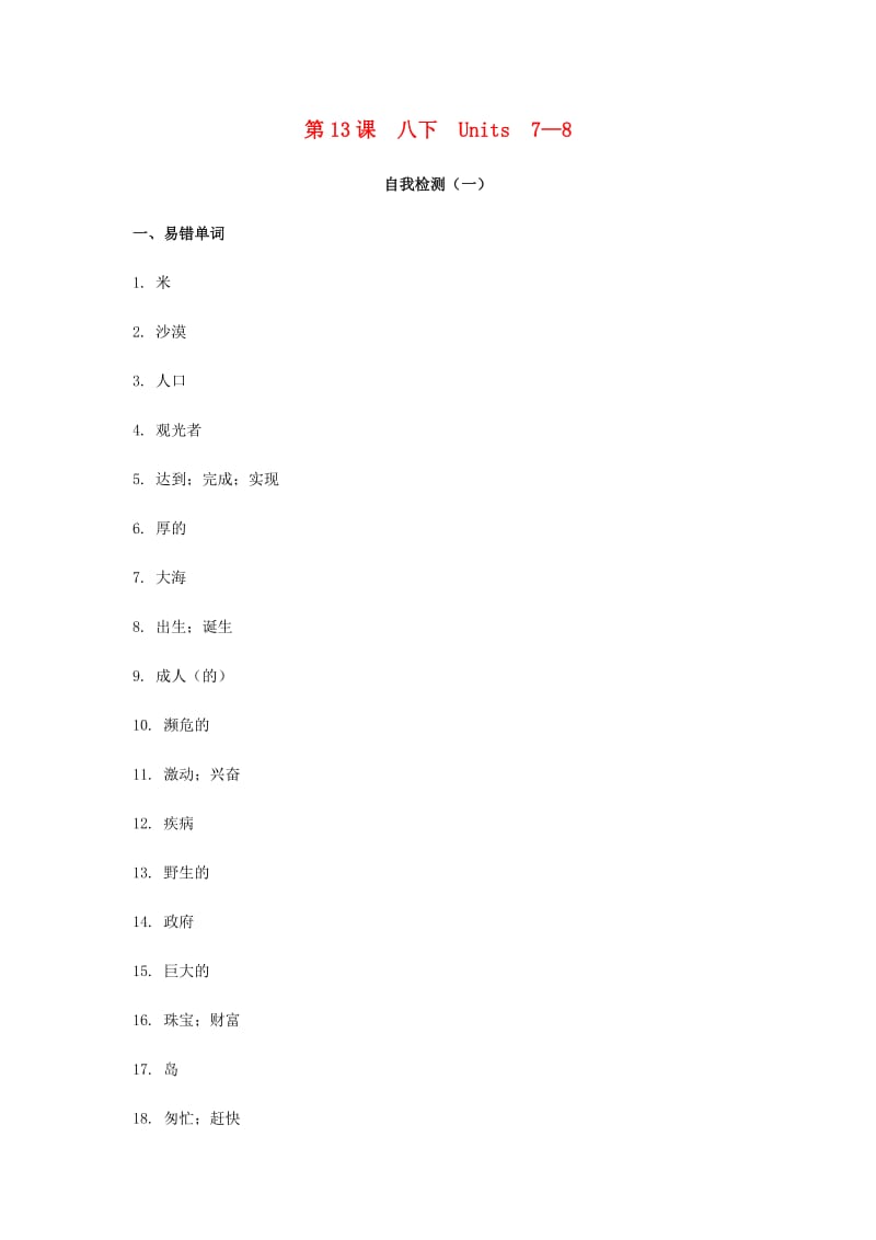 2019届中考英语复习 第一篇 语言基础知识 第13课 八下 Units 7-8自我检测.doc_第1页