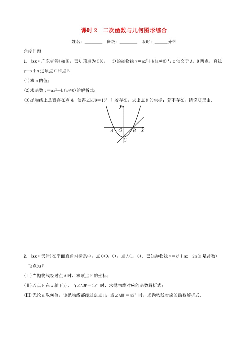 中考数学复习 第三章 函数 第五节 二次函数的简单综合题 课时2 二次函数与几何图形综合同步训练.doc_第1页