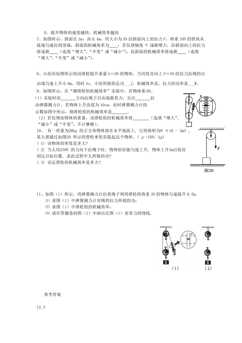 八年级物理下册 12.3《机械效率》同步练习 （新版）新人教版.doc_第2页