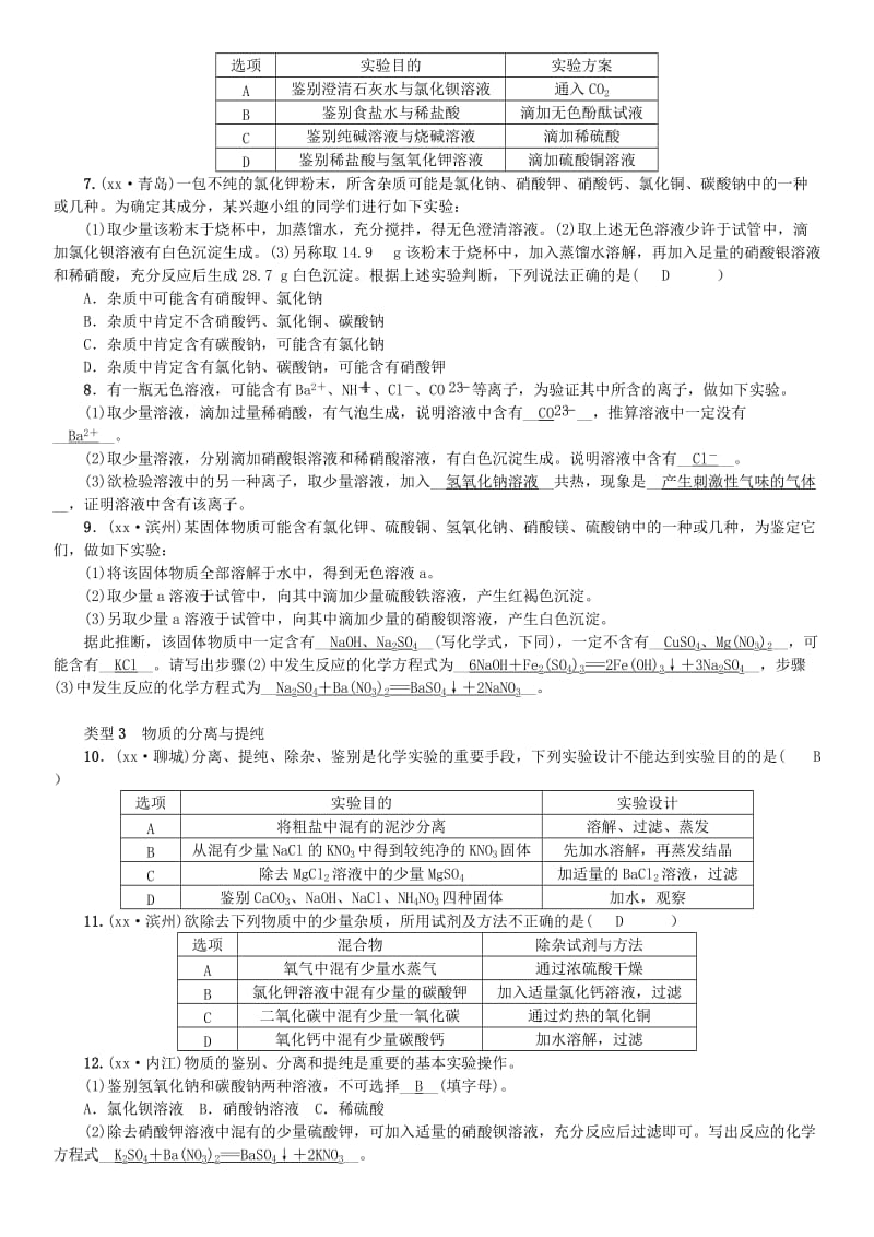 九年级化学下册 第八单元 海水中的化学 滚动小专题（二）物质的共存、鉴别、分离与提纯同步测试 鲁教版.doc_第2页