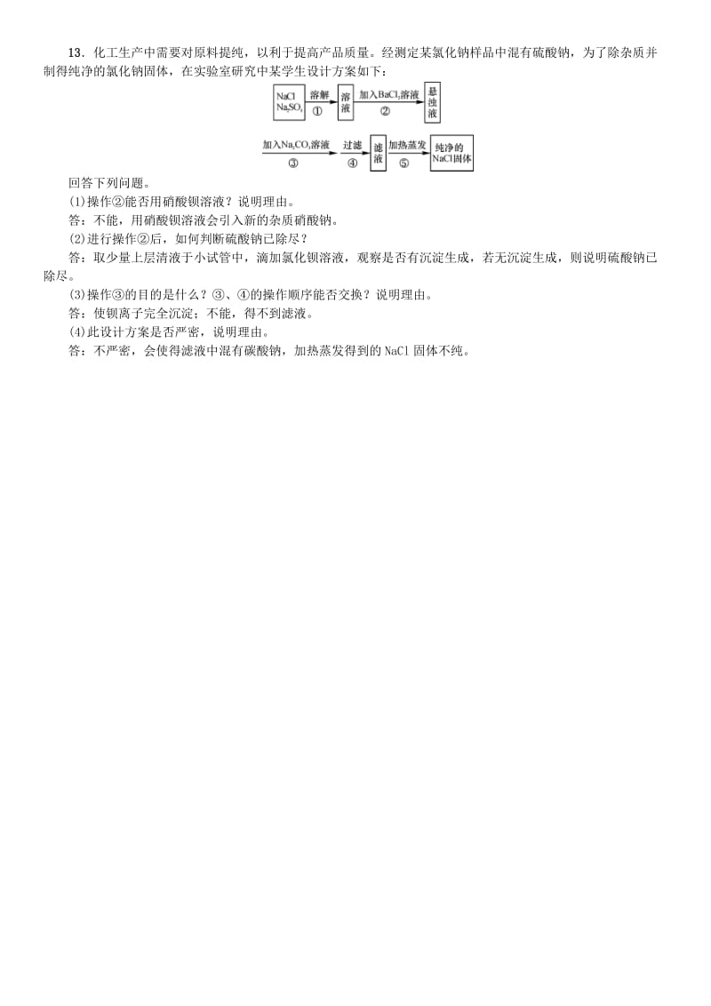 九年级化学下册 第八单元 海水中的化学 滚动小专题（二）物质的共存、鉴别、分离与提纯同步测试 鲁教版.doc_第3页