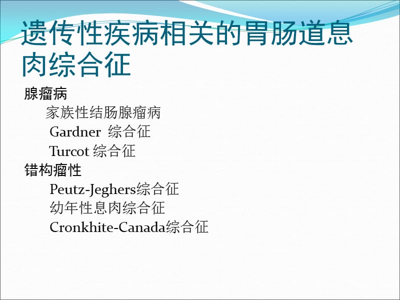 遗传性疾病相关的胃肠道息肉综合征_第2页