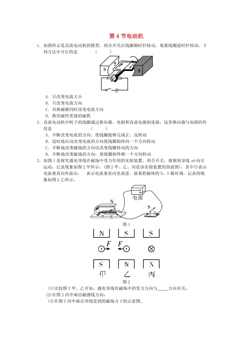 九年级物理全册 第二十章 第4节 电动机随堂练习 （新版）新人教版.doc_第1页