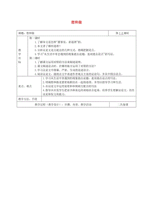 湖南省八年級(jí)語文下冊(cè) 第二單元 6想和做教案 語文版.doc