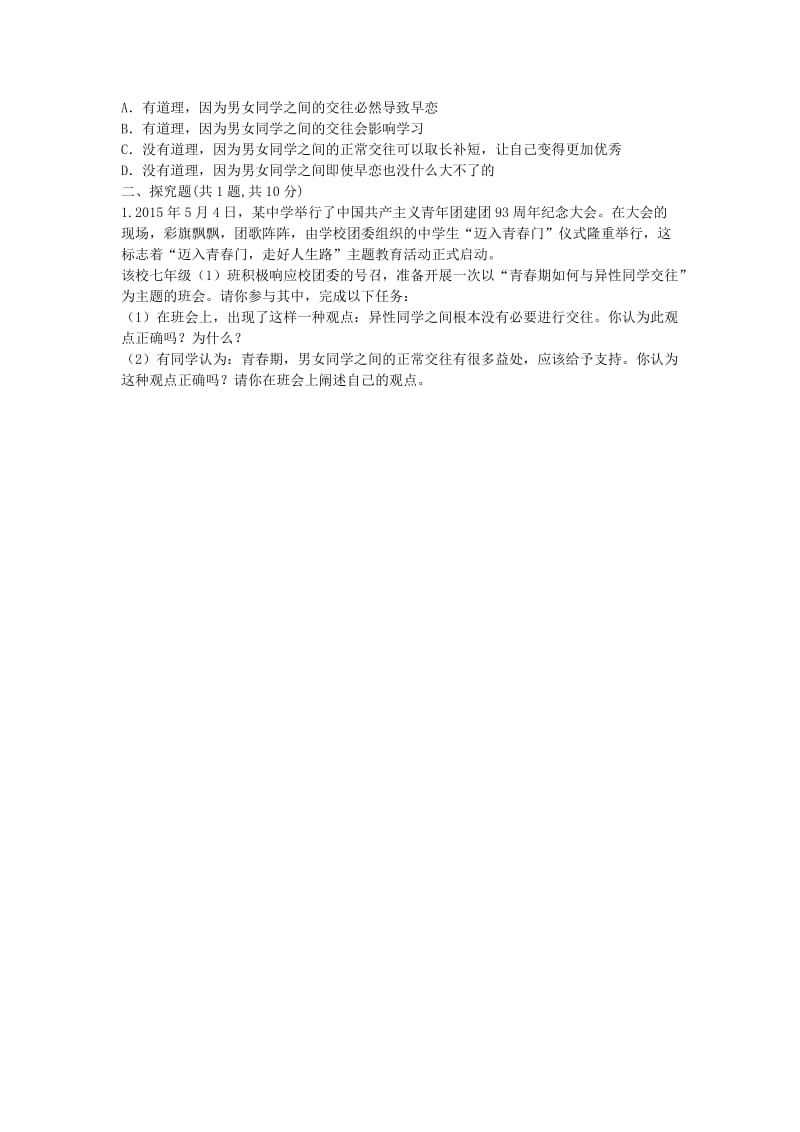 河南省永城市七年级道德与法治下册《他和她》知识点达标 新人教版.doc_第2页