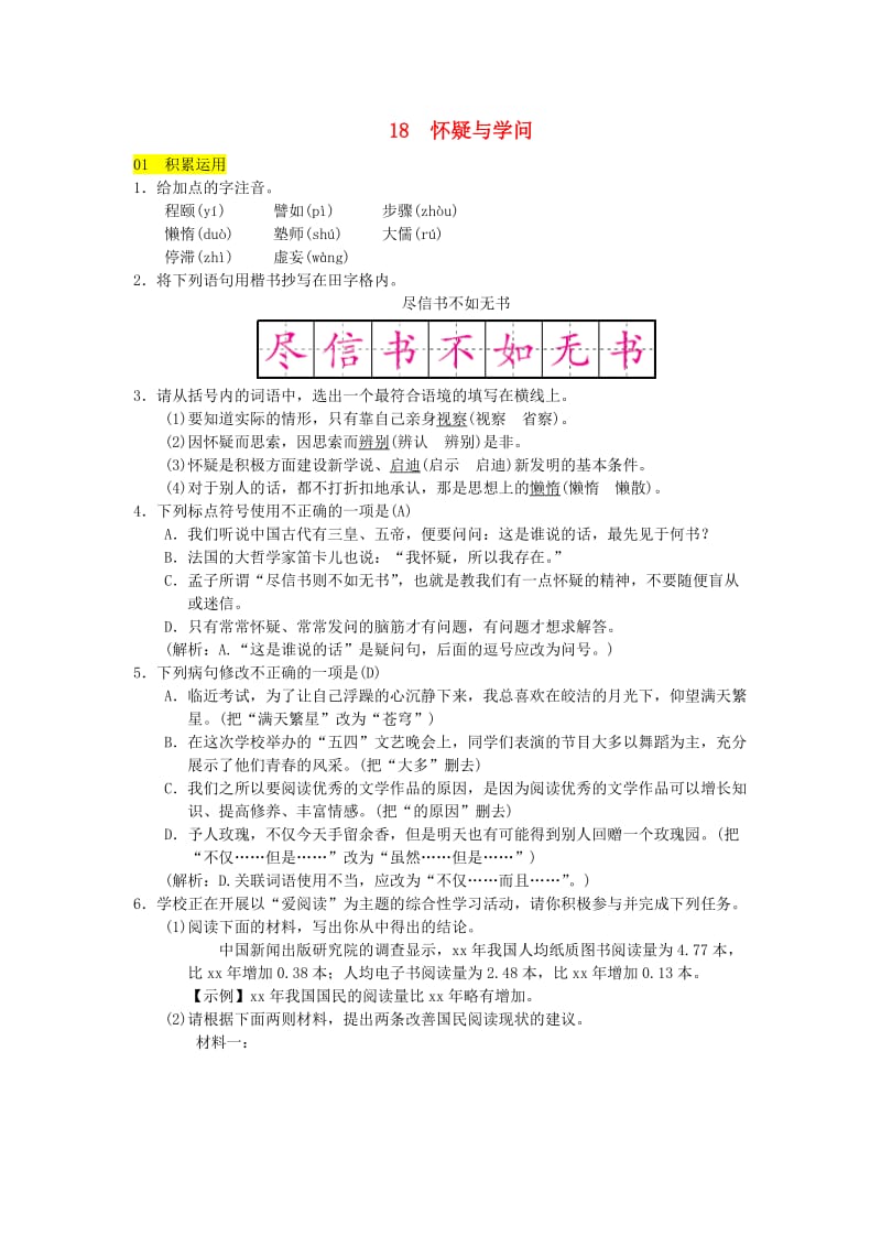 九年级语文上册 第五单元 18怀疑与学问习题 新人教版 (I).doc_第1页