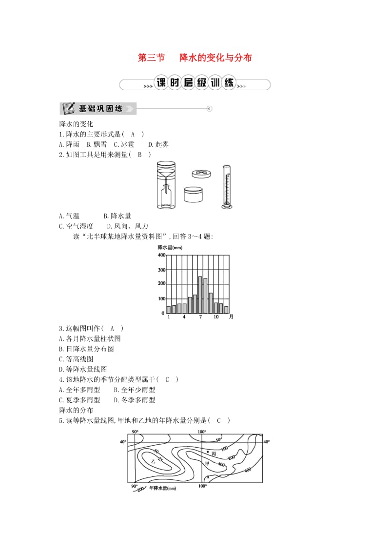 七年级地理上册 第三章 第三节 降水的变化与分布课时训练 （新版）新人教版.doc_第1页