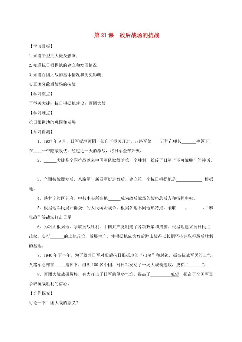 河北省邢台市桥东区八年级历史上册 第六单元 中华民族的抗日战争 第21课 敌后战场的抗战导学案 新人教版.doc_第1页