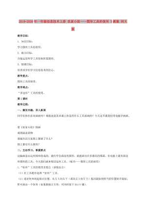 2019-2020年一年級信息技術上冊 農(nóng)家小院——圖形工具的使用 3教案 河大版.doc