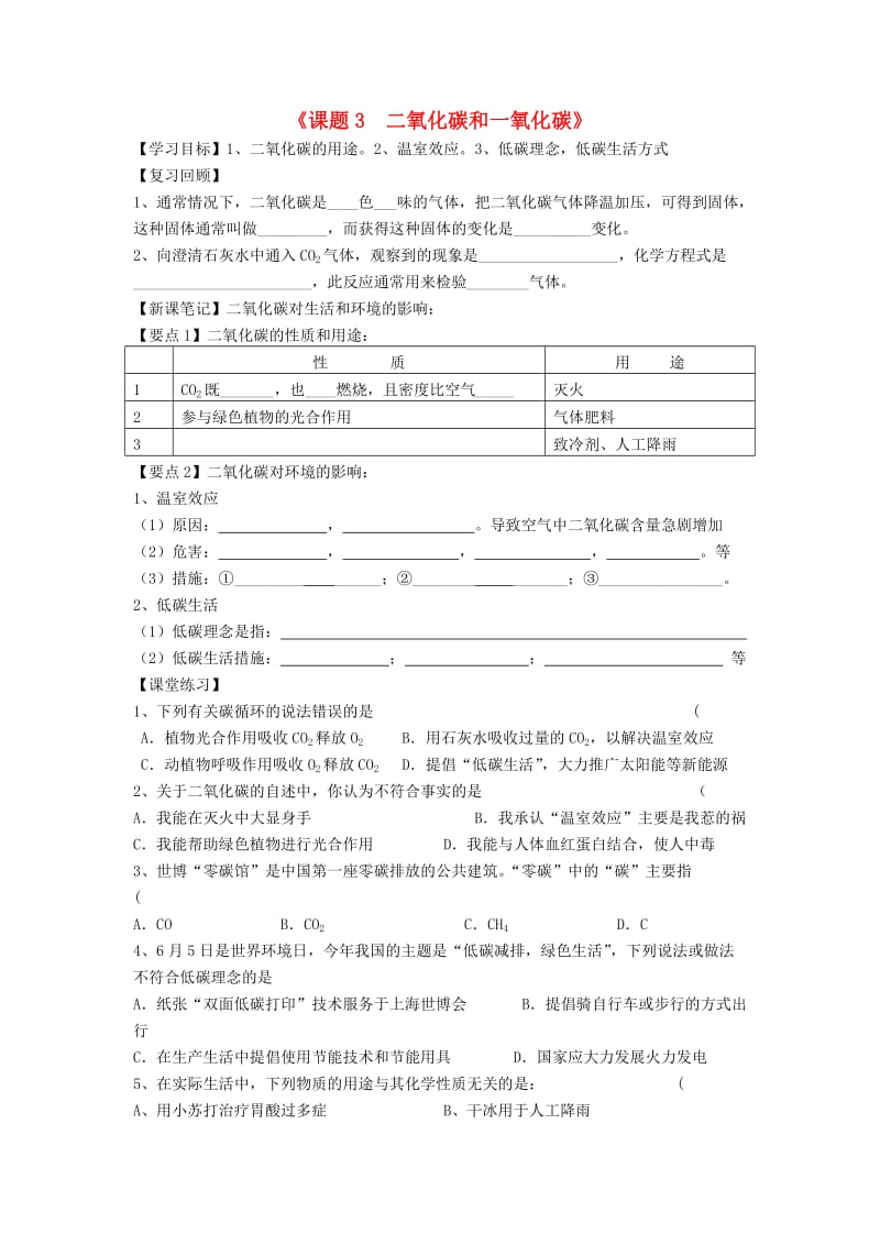 九年级化学上册 第六单元 碳和碳的氧化物 6.3 二氧化碳和一氧化碳学案2新人教版.doc_第1页