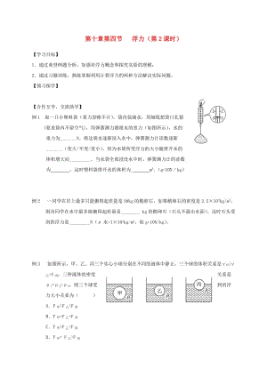 江蘇省高郵市八年級(jí)物理下冊 第十章 第四節(jié) 浮力（第2課時(shí)）導(dǎo)學(xué)案（新版）蘇科版.doc