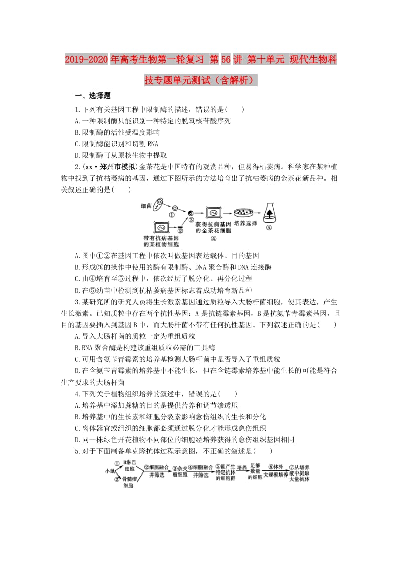 2019-2020年高考生物第一轮复习 第56讲 第十单元 现代生物科技专题单元测试（含解析）.doc_第1页