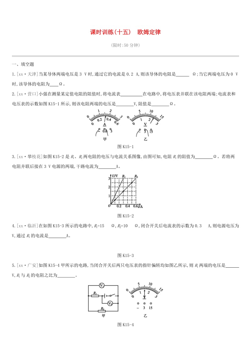 江西省2019中考物理一轮专项 第15单元 欧姆定律课时训练.doc_第1页