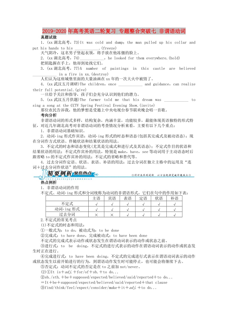 2019-2020年高考英语二轮复习 专题整合突破七 非谓语动词.doc_第1页