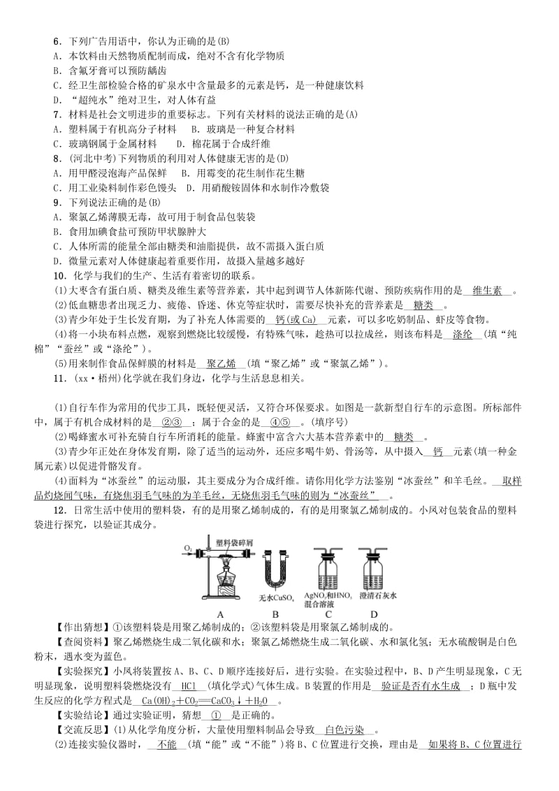 河北省九年级化学下册 第十二单元 化学与生活单元复习（十二）习题 （新版）新人教版.doc_第2页