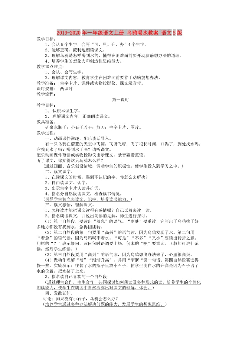 2019-2020年一年级语文上册 乌鸦喝水教案 语文S版.doc_第1页