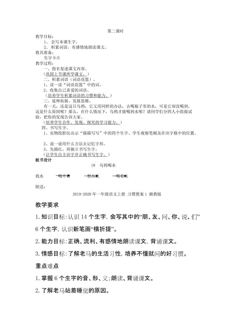 2019-2020年一年级语文上册 乌鸦喝水教案 语文S版.doc_第2页