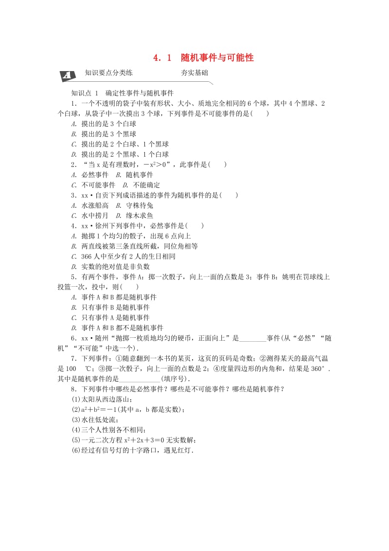 九年级数学下册 第4章 概率 4.1 随机事件与可能性同步练习 （新版）湘教版.doc_第1页