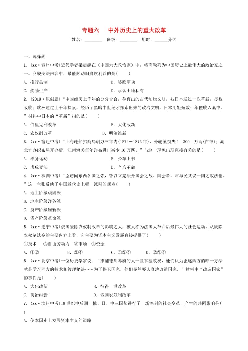 山东省泰安市2019年中考历史专题复习 专题六 中外历史上的重大改革练习.doc_第1页