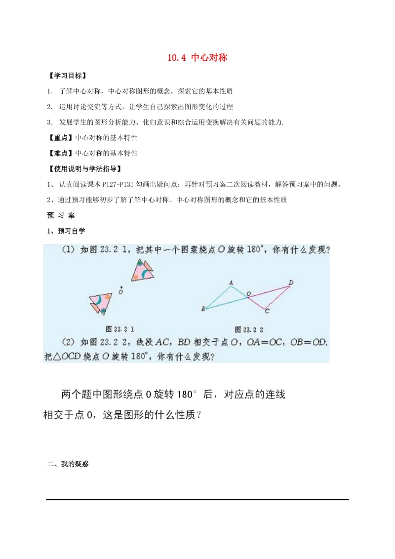 福建省石狮市七年级数学下册 10.4 中心对称导学案（新版）华东师大版.doc_第1页